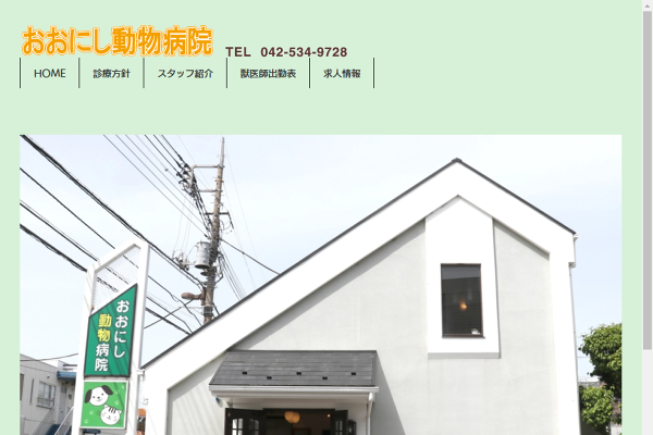 合同会社おおにし動物病院